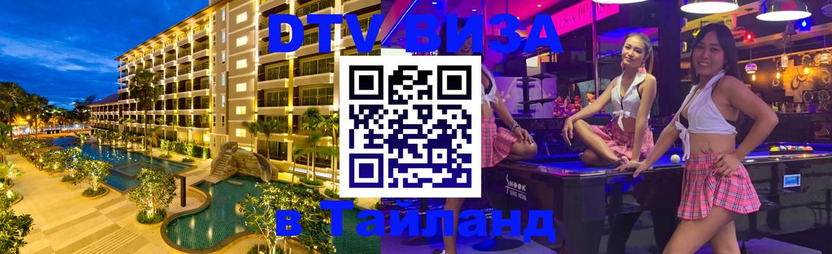 Оформить DTV визу в Тайланд 
