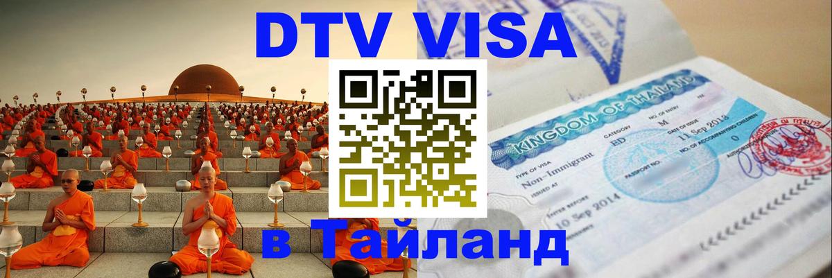 ДТВ виза в Таиланд 